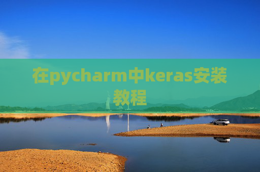 在pycharm中keras安装教程 在pycharm中keras安装教程